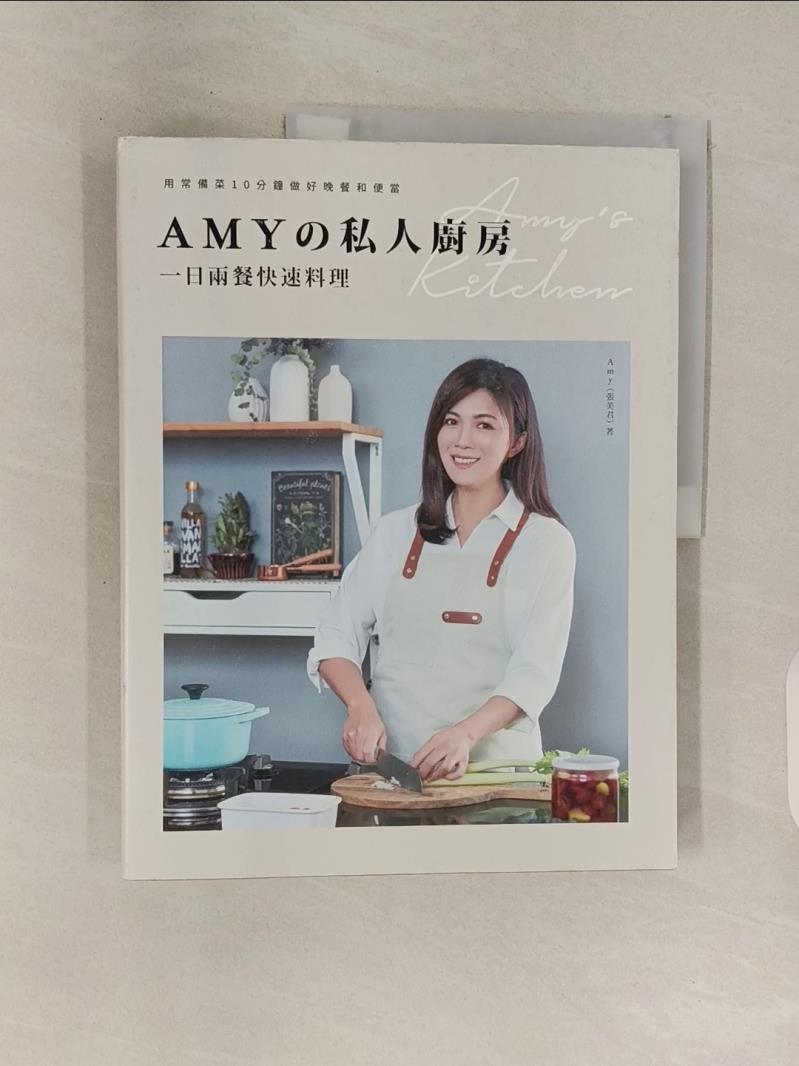 【書寶二手書T1／餐飲 SJD】Amy?私人廚房，一日兩餐快速料理：用常備菜10分鐘做好晚餐和便當 Amy (張美君)