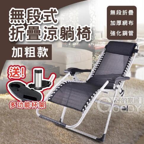 【全球優品滙】無段式摺疊躺椅、躺椅、折疊椅、折疊躺椅、摺疊椅、涼椅、休閒躺椅、摺疊躺椅、無重力躺椅