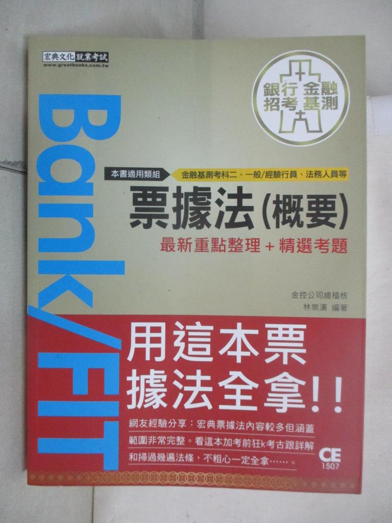 【書寶二手書T1／進修考試 E4S】2021票據法（概要） 林崇漢, 林彙桓, 劉憶娥, 葉倫, 羅然, 得勝