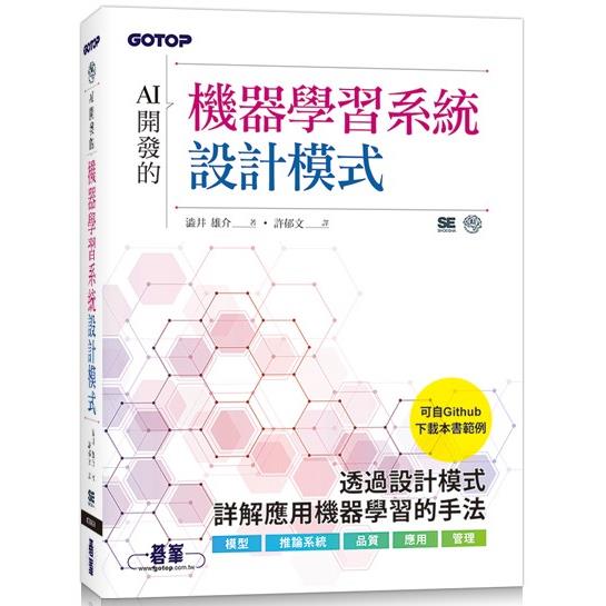 AI開發的機器學習系統設計模式