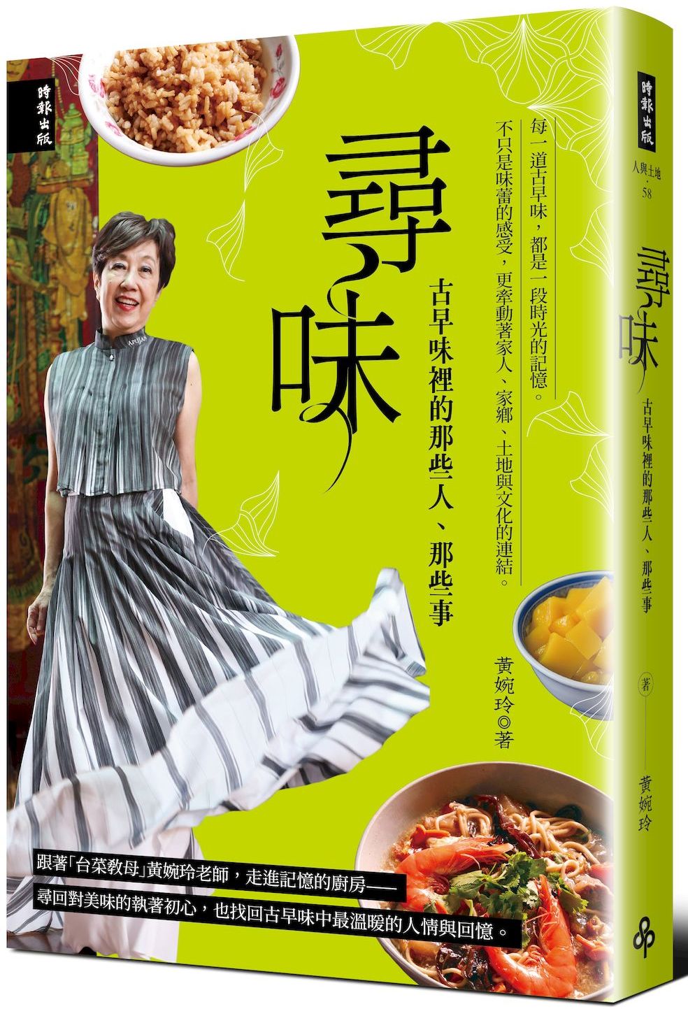 尋味：古早味裡的那些人、那些事【城邦讀書花園】