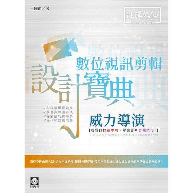 威力導演 數位視訊剪輯 設計寶典
