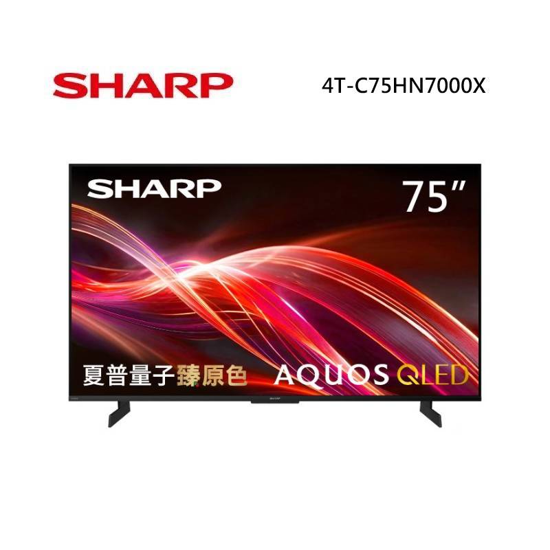 (6月領券折)SHARP 夏普 4T-C75HN7000X 75型 AQUOS QLED 4K智慧聯網顯示器