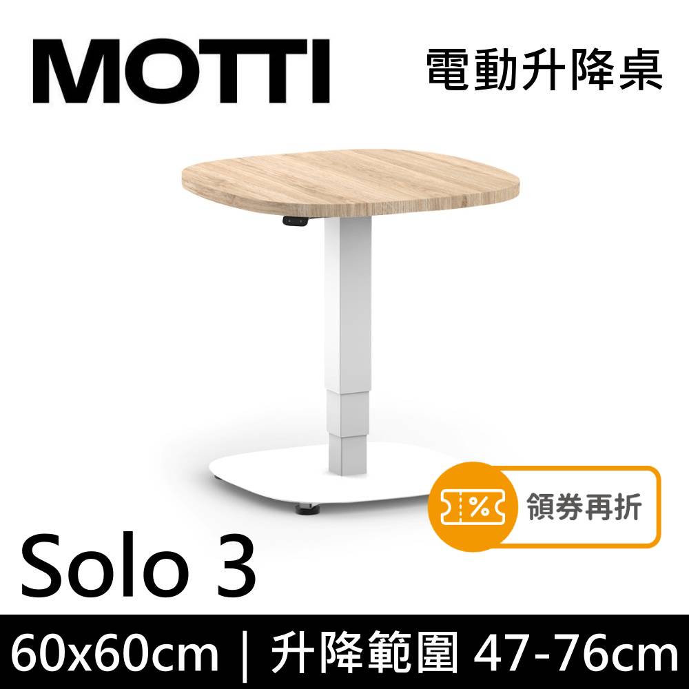 MOTTI 電動升降桌 Solo 3 單腳邊桌 咖啡桌 工作桌 茶几