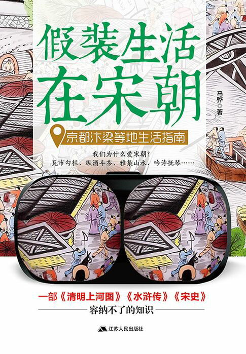 【電子書】假裝生活在宋朝：京都汴梁等地生活指南
