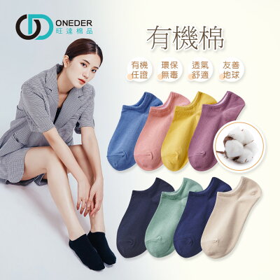 【ONEDER旺達】ONEDER 訂製款 有機棉船襪 踝襪 女襪 AN-E101