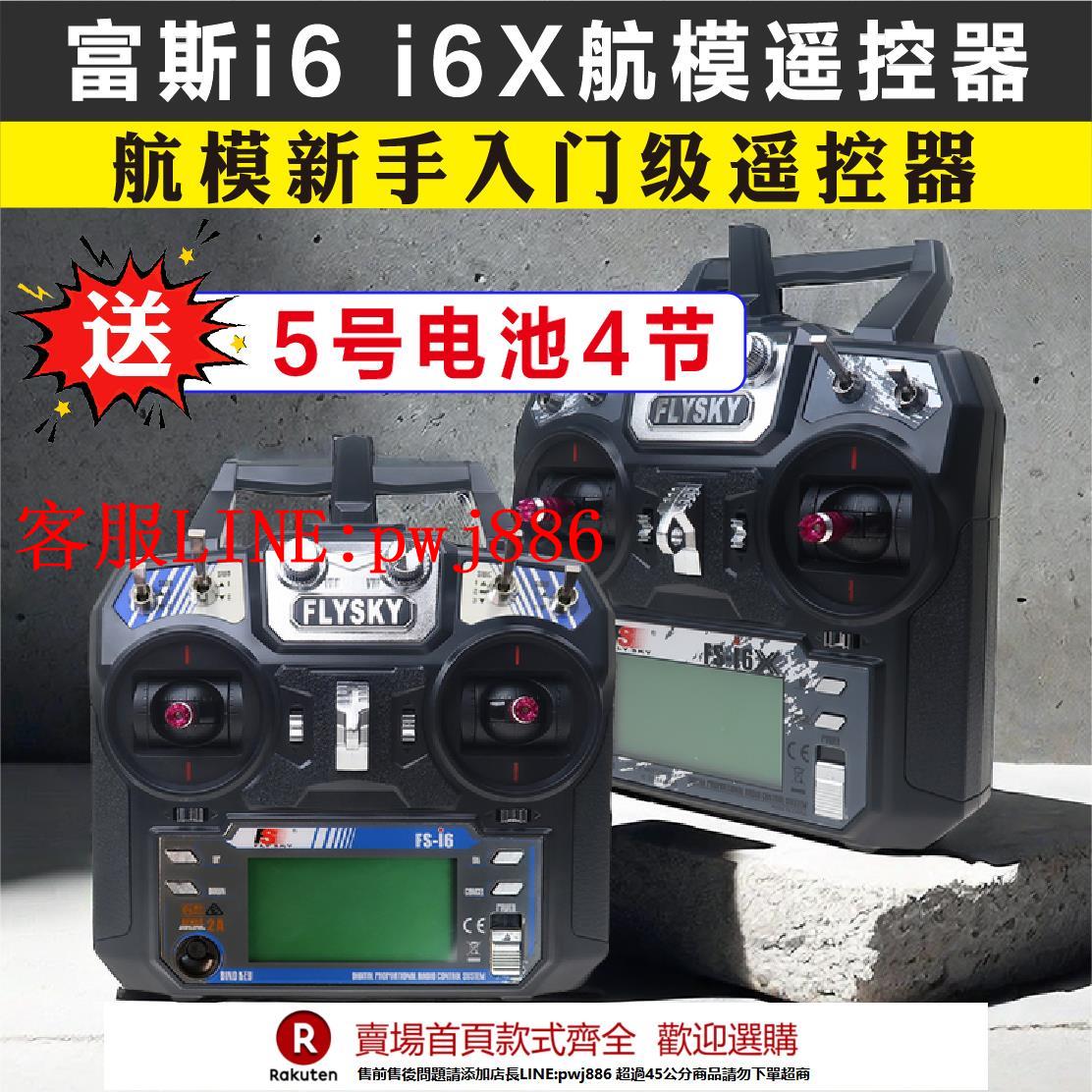 【諮詢客服驚喜多多】FLYSKY富斯FS i6X航模2.4G遙控器車船10通FS i6鳳凰G7 穿越機FPV