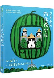 Pepe桑的貓咪環台誌：和喵星人一起墜落西瓜田吧！ | 拾書所