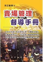 賣場管理督導手冊