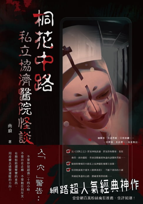 【電子書】桐花中路私立協濟醫院怪談