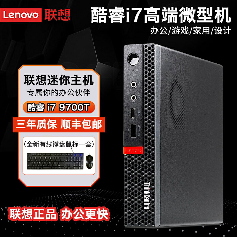 {新品上市}聯想迷你主機便攜商務辦公遊戲主機i7臺式電腦mini微型掌上電腦
