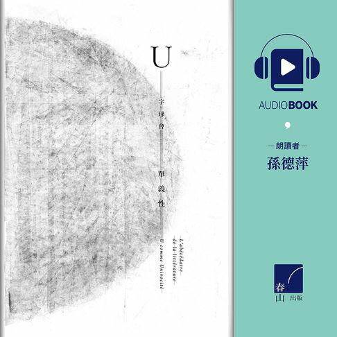 【有聲書】字母會U單義性 0