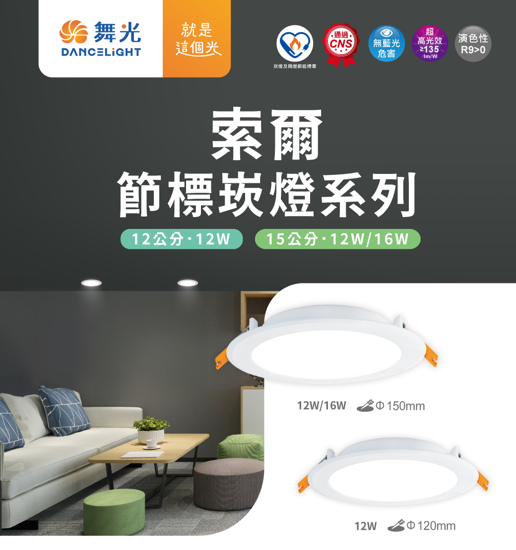 舞光 節能標章 LED 16W 15cm 12W 15cm 12W12cm 節標索爾崁燈 超高光效 嵌燈 全電壓