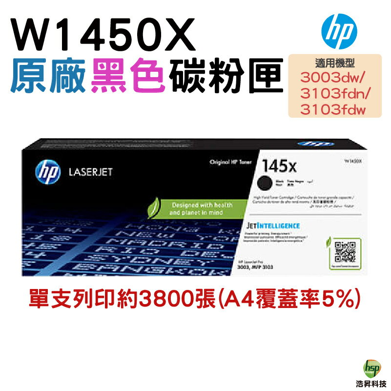 HP W1450X 145X 原廠碳粉匣 適用 3003dw 3103fdn 3103fdw