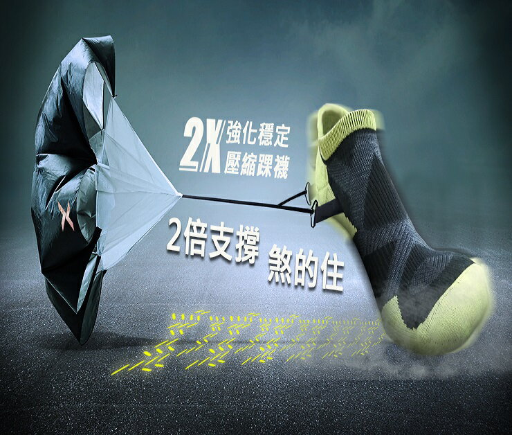 <br/><br/>  2X 強化穩定壓縮踝襪 6雙8折 衣格EGXtech  跑步/運動/抓地力 運動襪 羽嵐機能<br/><br/>