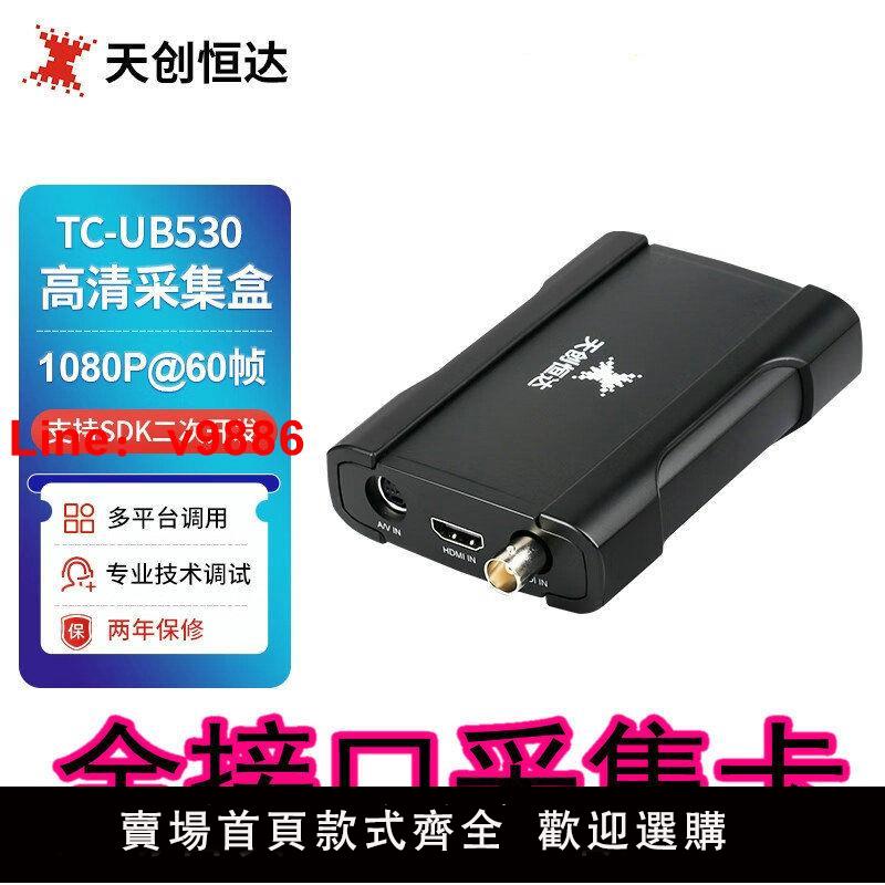 【諮詢客服有驚喜】天創恆達TC-UB530外接高畫質影片採集卡全介面網路直播SDI HDMI DVI