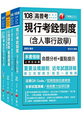 108年《人事行政科》普考/地方四等專業科目套書 | 拾書所