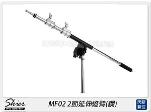Skier MF02 2節延伸燈臂 鋼 (公司貨)【跨店APP下單最高20%點數回饋】