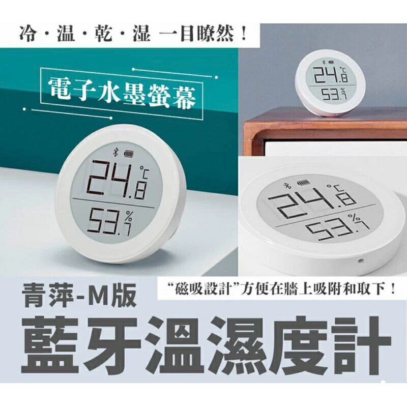 強強滾生活 小米有品 青萍藍牙溫濕度計M版