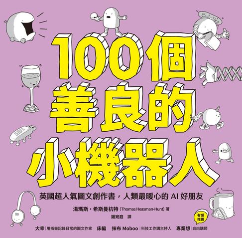 【電子書】100個善良的小機器人：英國超人氣圖文創作書，人類最暖心的AI好朋友 0
