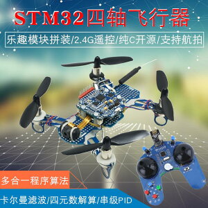 STM32四軸飛行器 開源四旋翼飛機 2.4G航拍 可編程遙控飛機散套件