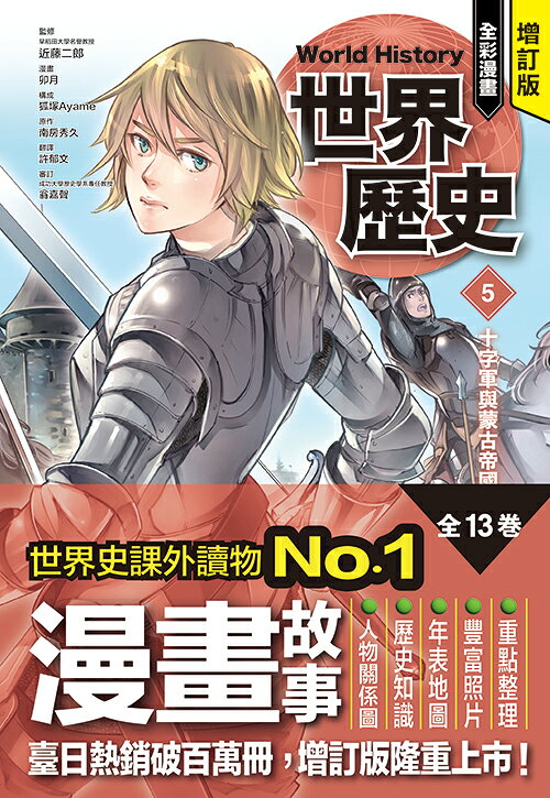 增訂版全彩漫畫世界歷史．第5卷：十字軍與蒙古帝國