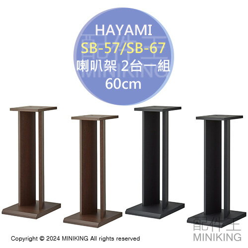 日本代購 HAYAMI SB-57 SB-67 喇叭架 60cm 2台1組 音響架 音箱架 落地架 木製 木頭 木紋