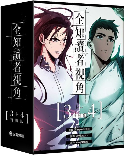 全知讀者視角【3+4特裝版】【城邦讀書花園】