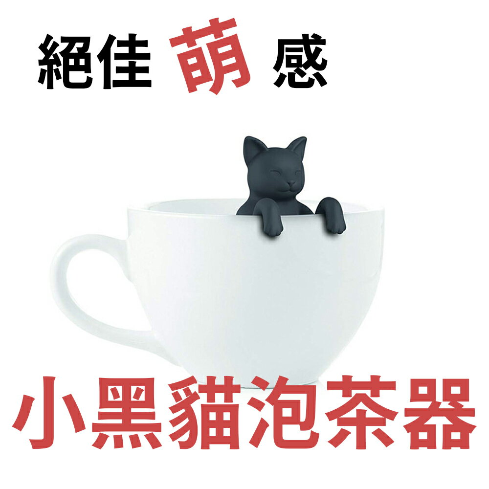 貓奴注意！Purrtea Cat 小黑貓泡茶器 茶包 濾茶 茶漏 食品級矽膠 放茶葉超簡單 送禮賣相好