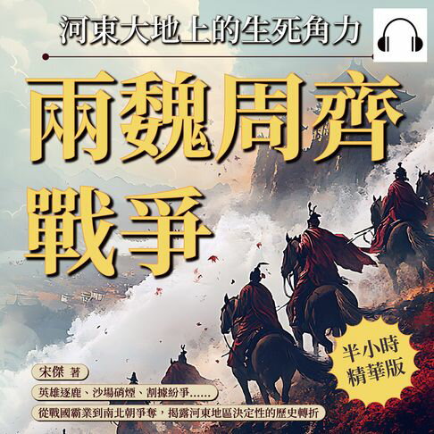 【有聲書】兩魏周齊戰爭，河東大地上的生死角力：英雄逐鹿、沙場硝煙、割據紛爭……從戰國霸業到南北朝爭奪，揭露河東地區決定性的歷史轉折