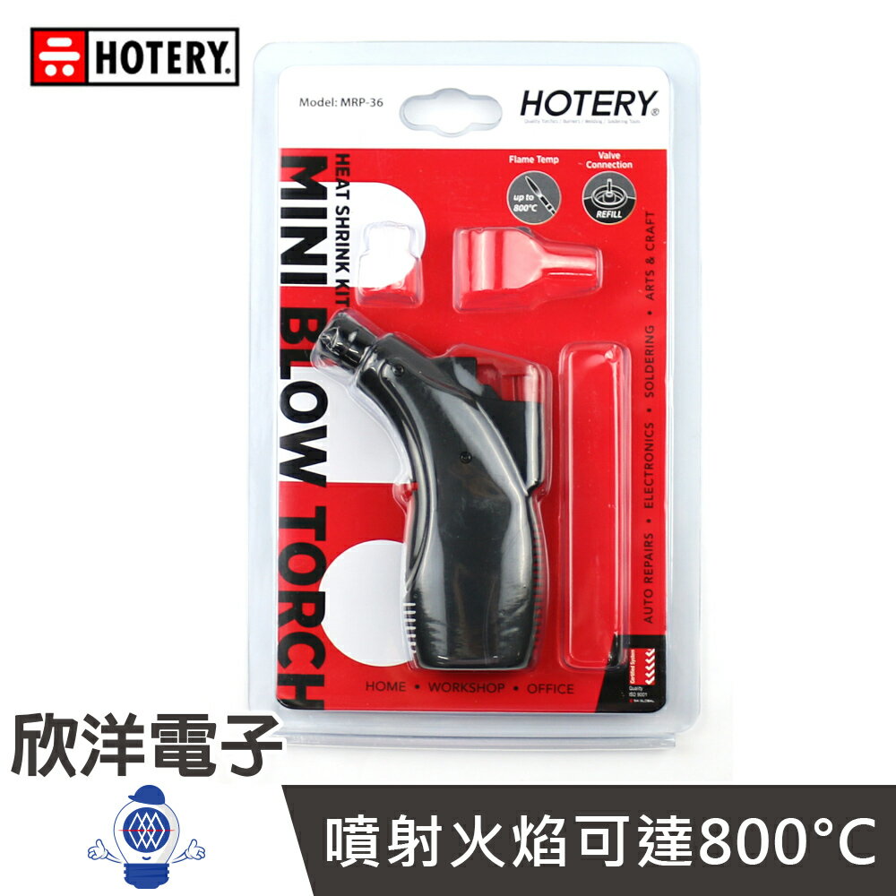 ※ 欣洋電子 ※ HOTERY 800°C 迷你填充瓦斯噴槍 (MRP-36) 迷你瓦斯槍 防風打火機 打火機 瓦斯噴槍 手握瓦斯噴槍