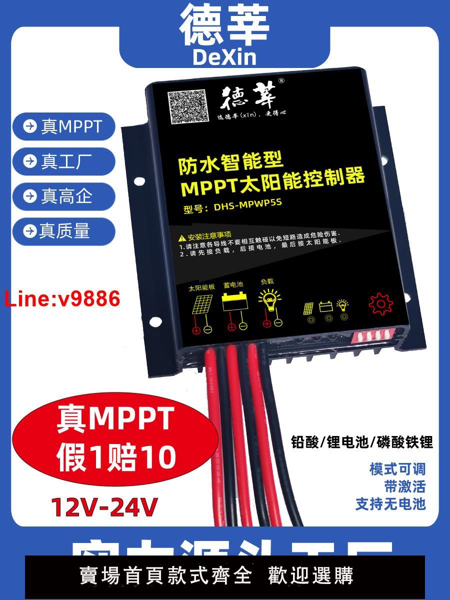 【臺灣公司 超低價】MPPT太陽能控制器12V/24V10A防水全自動通用鋰電池智慧充電控制器