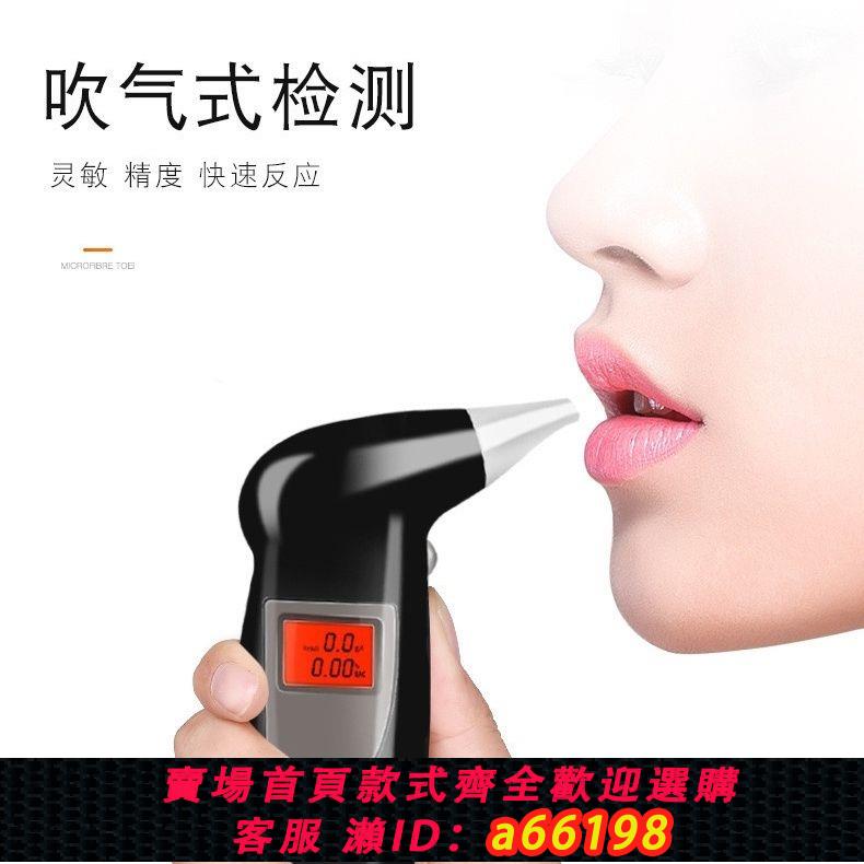 【臺灣公司 可開發票】查酒駕酒精測試儀酒器檢測儀吹氣專用便攜家用測量儀高精度