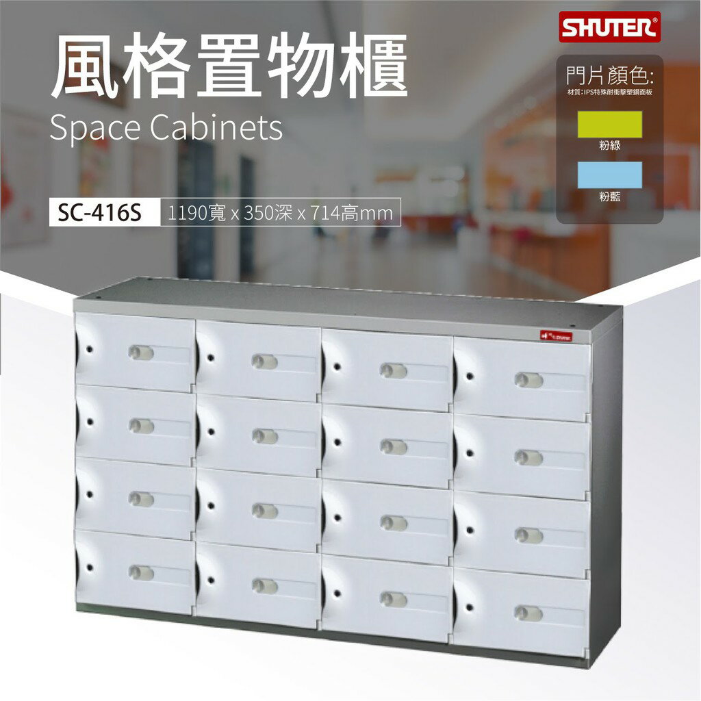 新品 樹德SC-416S 風格置物櫃 萬用櫃 事務櫃 物品保管