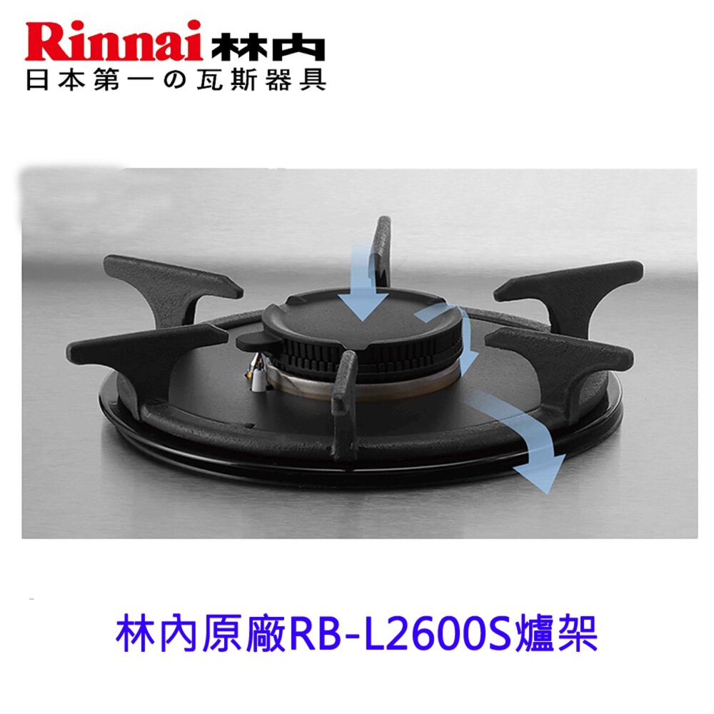 高雄 林內牌 瓦斯爐爐架 原廠 適用 RB-L2600S 爐架 彩焱