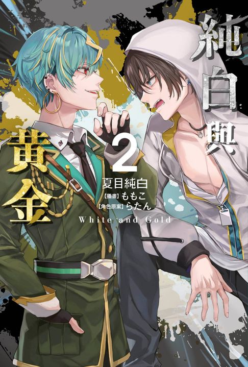 【電子書】純白與黃金(02)