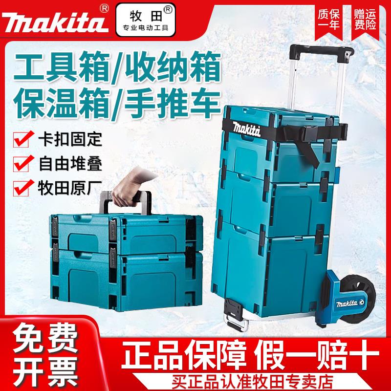 【店家補貼】Makita牧田原裝工具箱堆疊組合式工具推車收納盒工業五金箱保溫箱