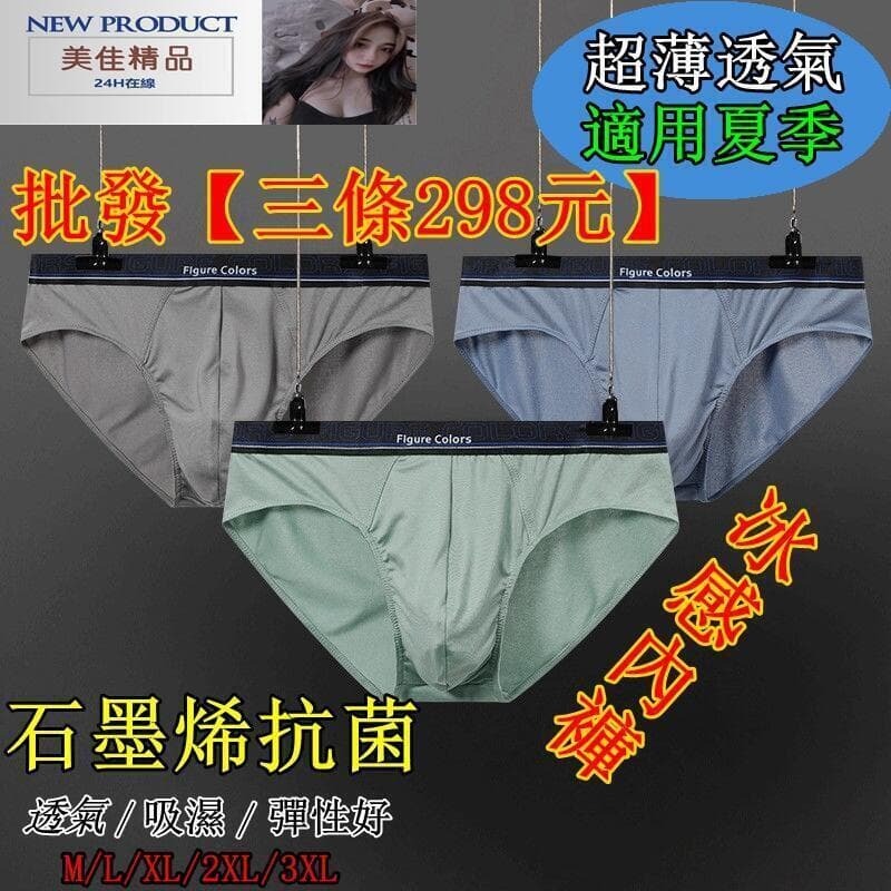 【川澤百貨】批發3條298元男士內褲 超透氣涼感三角內褲 吸濕排汗 透氣舒爽 男內褲 男四角褲 男平口褲 男生內褲