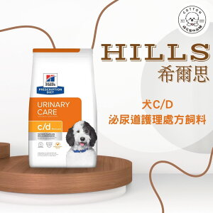 棉花寵物❤️【Hills 希爾思處方】犬 c/d Multicare全效泌尿道護理1.5KG/8.5/17.6磅(cd)