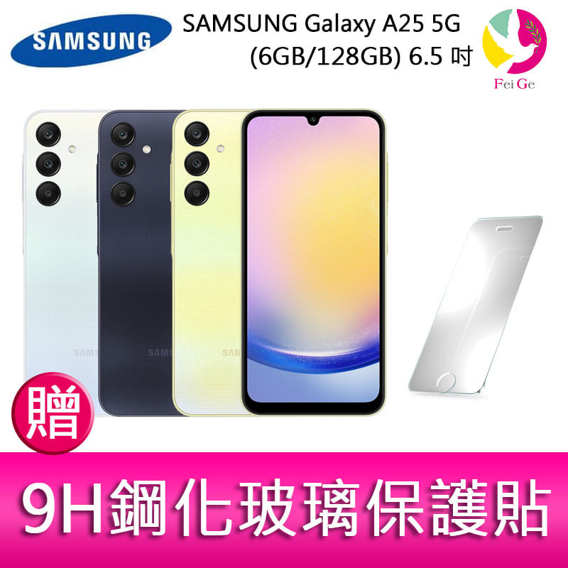 三星SAMSUNG Galaxy A25 5G (6GB/128GB) 6.5吋三主鏡頭光學防手震手機 贈『9H鋼化玻璃保護貼*1』【APP下單4%點數回饋】
