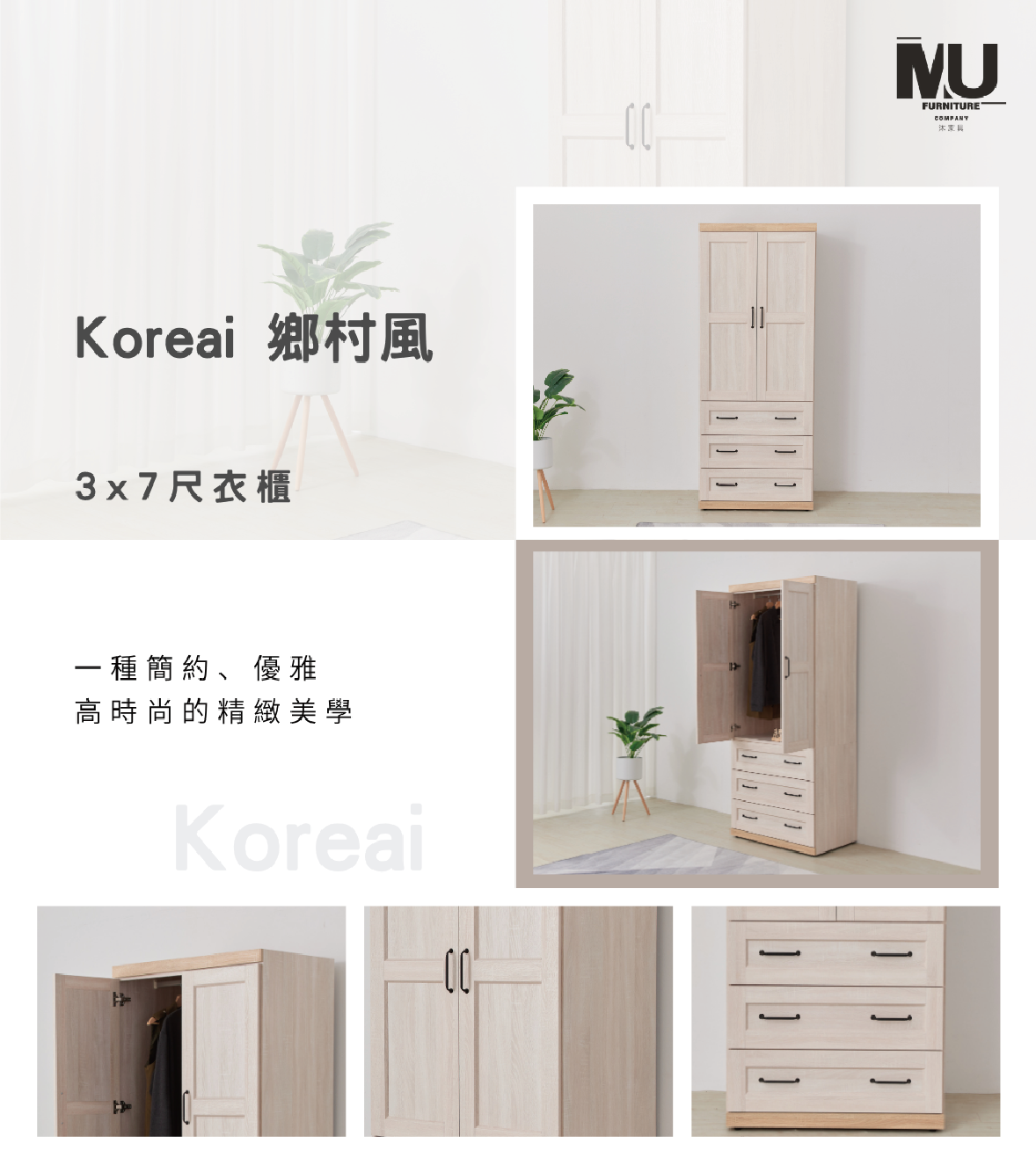 【沐家具Mufurniture】Koreai 鄉村風3x7衣櫃/臥室/收納 1
