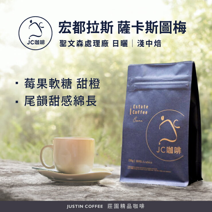 宏都拉斯 聖文森處理廠 薩卡斯圖梅家族 日曬 咖啡豆1包│淺中焙【JC咖啡】半磅(230g) 莊園咖啡 新鮮烘焙