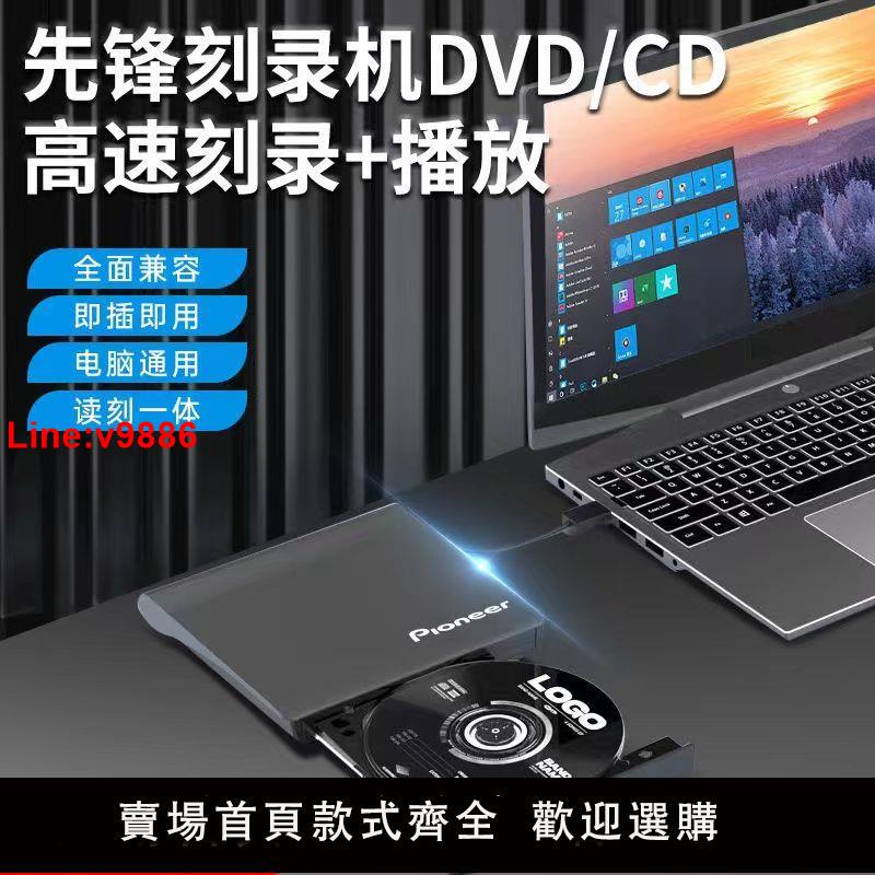 【臺灣公司 超低價】先鋒一體機外接光碟機DVD/CD刻錄機USB3.0筆記本/臺式/通用刻錄機