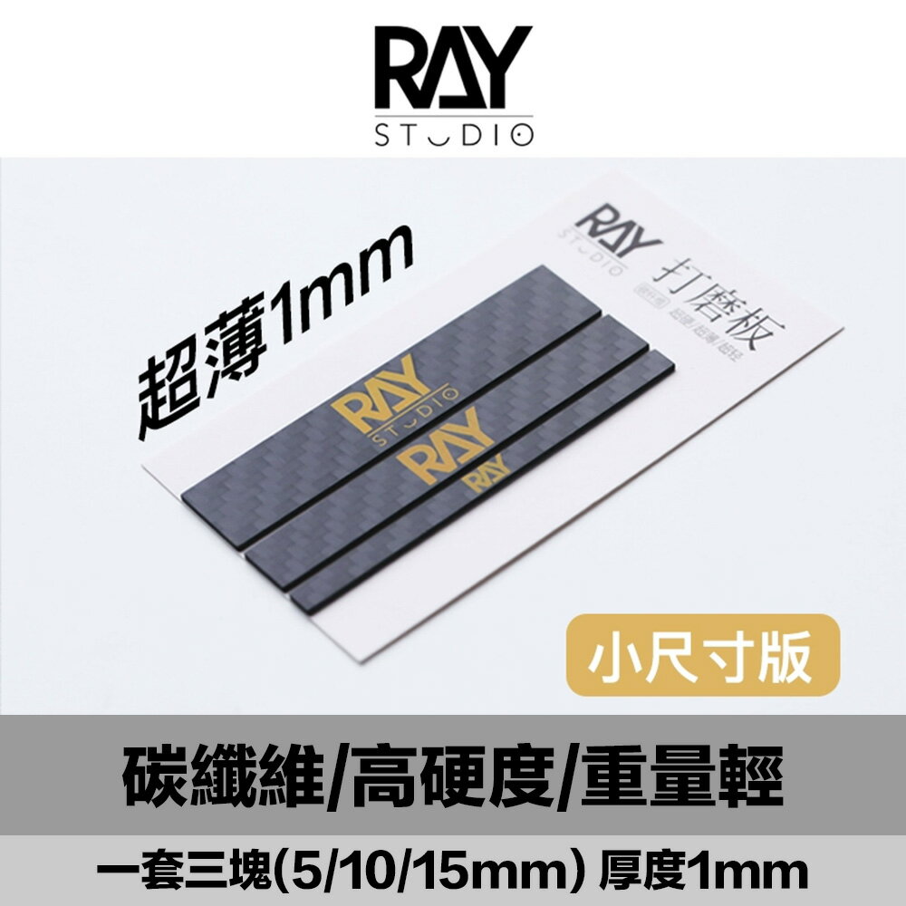 【鋼普拉】現貨 RAY 碳纖維打磨板 模式玩造 砂紙 背膠砂紙 模型打磨 MADWORKS 打磨必備