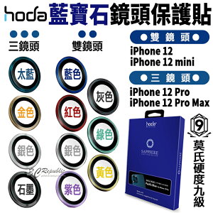 hoda 原色 藍寶石 鏡頭保護鏡 鏡頭貼 金屬框 保護貼 iPhone12 mini Pro Max【APP下單最高22%點數回饋】