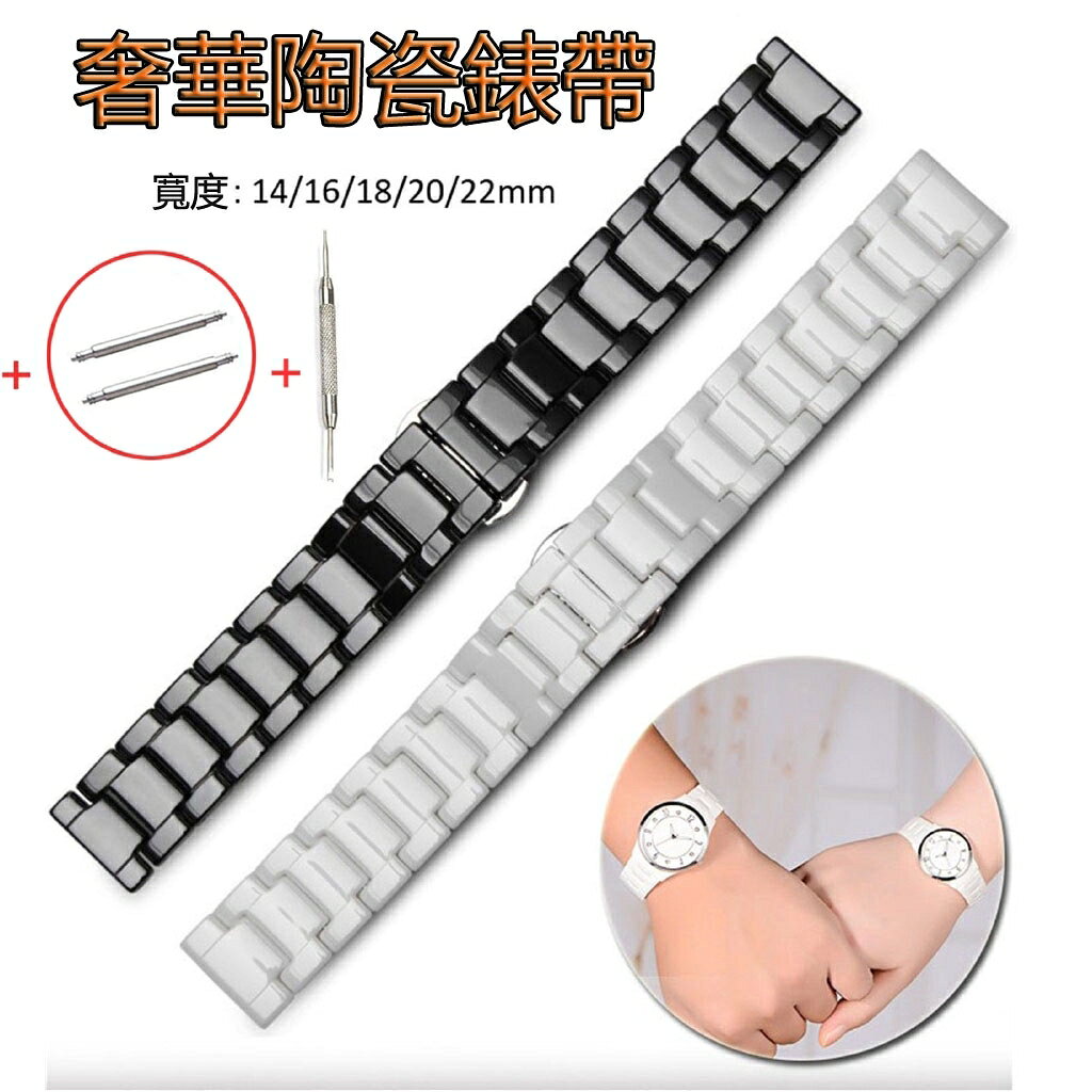 時尚陶瓷錶帶 14mm 16mm 18mm 20mm 22mm 平口陶瓷錶帶 雙按蝴蝶釦錶帶 女士錶帶 情侶錶帶