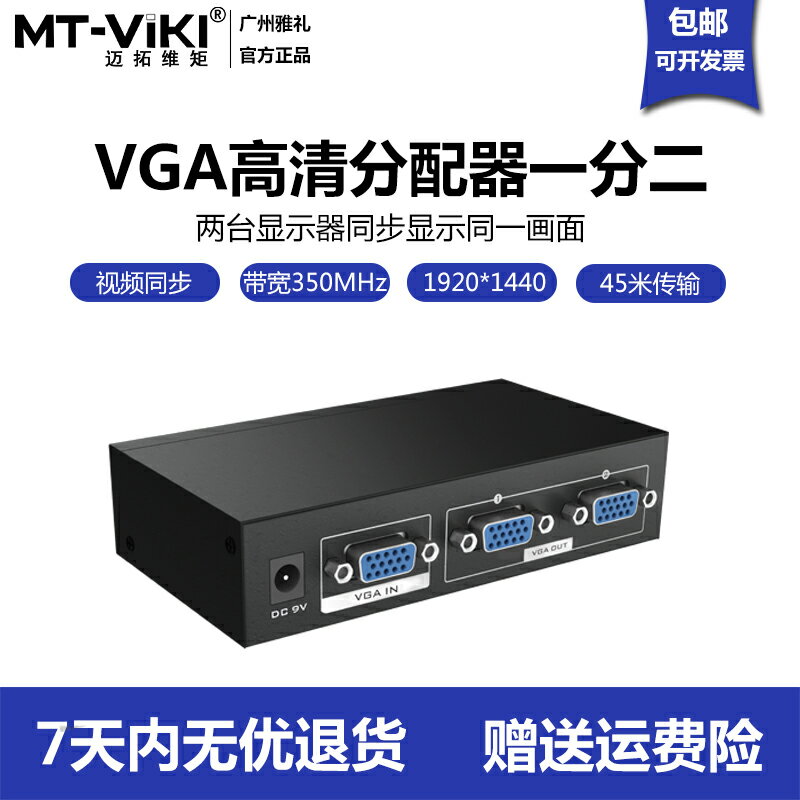邁拓維矩 MT-3502 2口1進2出VGA分配器一分二電腦接顯示器分頻器電視機投影高清分屏器