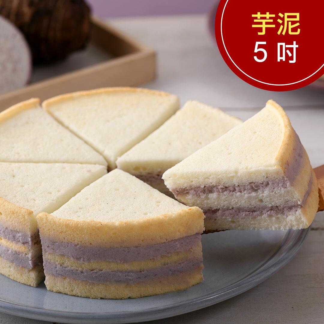 芋泥天使蛋糕5吋1入(含運)【杏芳食品】