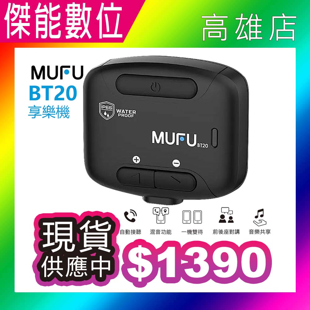 MUFU BT20 安全帽藍芽耳機 享樂機 IP66防塵防水 混音功能 音樂共享 自動接聽 前後座對講