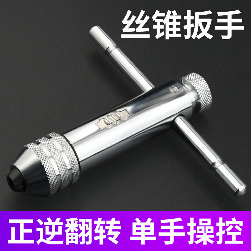 正反可調式棘輪絲錐扳手絞手絲攻扳手T型加長型絲錐鉸手攻絲工具